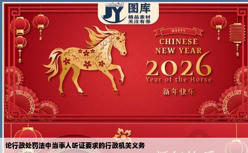 论行政处罚法中当事人听证要求的行政机关义务