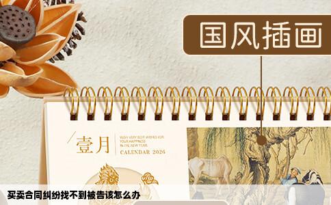 买卖合同纠纷找不到被告该怎么办