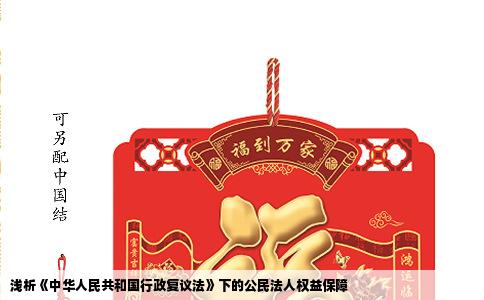 浅析《中华人民共和国行政复议法》下的公民法人权益保障