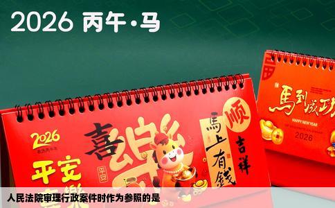 人民法院审理行政案件时作为参照的是
