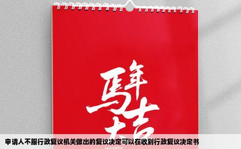 申请人不服行政复议机关做出的复议决定可以在收到行政复议决定书