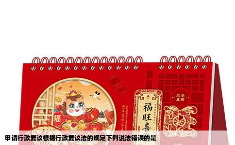 申请行政复议根据行政复议法的规定下列说法错误的是