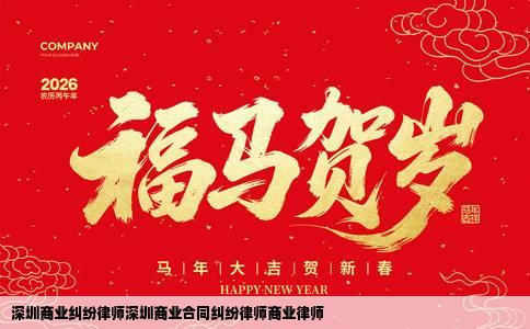 深圳商业纠纷律师深圳商业合同纠纷律师商业律师