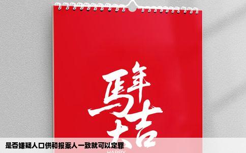 是否嫌疑人口供和报案人一致就可以定罪