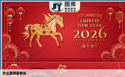 什么是劳动争议