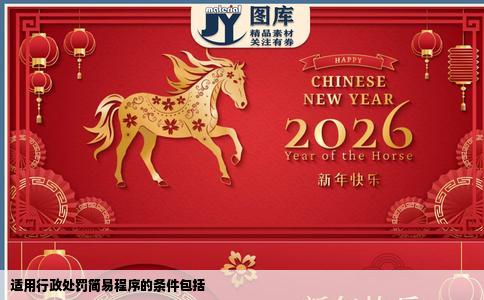 适用行政处罚简易程序的条件包括