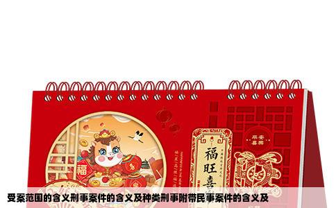 受案范围的含义刑事案件的含义及种类刑事附带民事案件的含义及