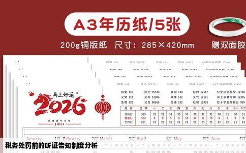 税务处罚前的听证告知制度分析