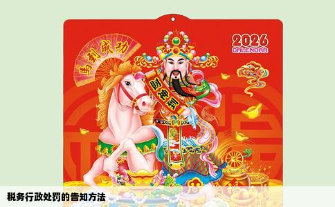 税务行政处罚的告知方法