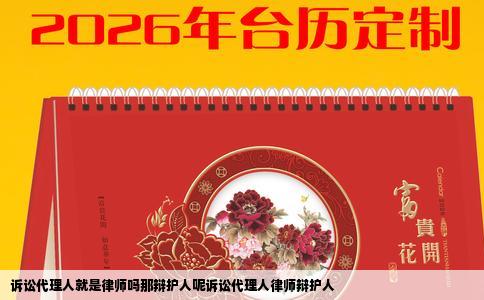 诉讼代理人就是律师吗那辩护人呢诉讼代理人律师辩护人