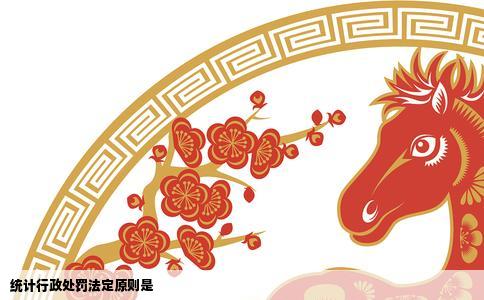 统计行政处罚法定原则是