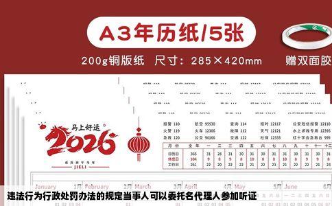 违法行为行政处罚办法的规定当事人可以委托名代理人参加听证