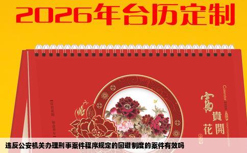 违反公安机关办理刑事案件程序规定的回避制度的案件有效吗