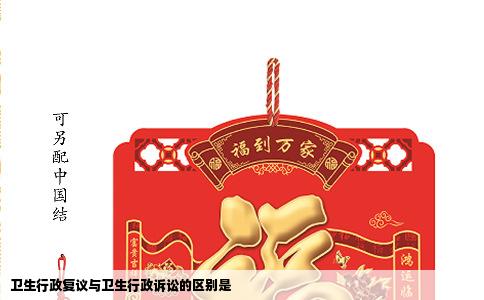 卫生行政复议与卫生行政诉讼的区别是