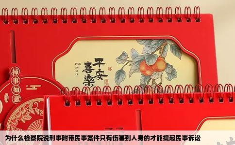 为什么检察院说刑事附带民事案件只有伤害到人身的才能提起民事诉讼