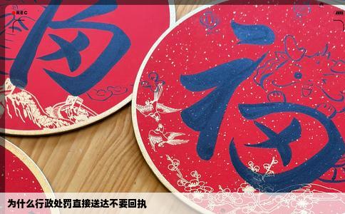 为什么行政处罚直接送达不要回执