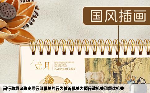 问行政复议改变原行政机关的行为被诉机关为原行政机关和复议机关