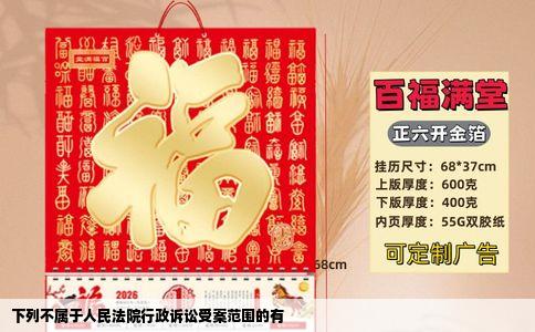 下列不属于人民法院行政诉讼受案范围的有
