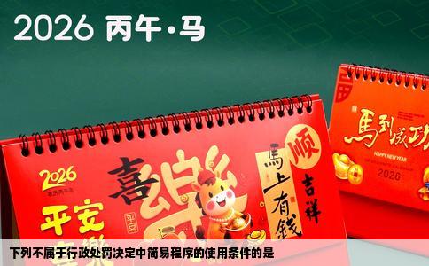 下列不属于行政处罚决定中简易程序的使用条件的是