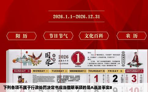 下列各项不属于行政处罚决定书应当载明事项的是A违法事实B