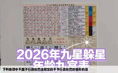 下列各项中不属于行政处罚法规定的不予行政处罚的情形的是