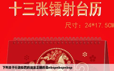 下列关于行政处罚的说法正确的是nbspnbspnbsp