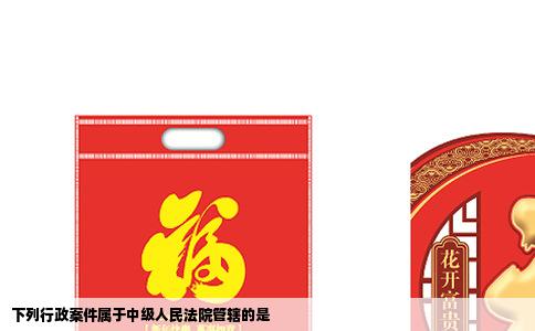 下列行政案件属于中级人民法院管辖的是