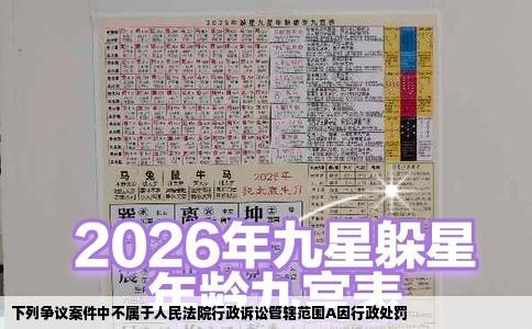 下列争议案件中不属于人民法院行政诉讼管辖范围A因行政处罚