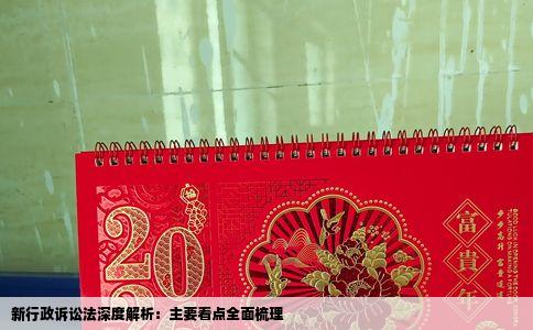 新行政诉讼法深度解析：主要看点全面梳理