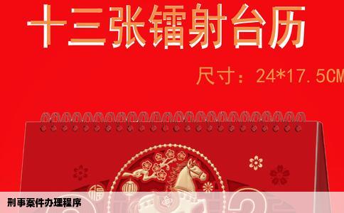 刑事案件办理程序