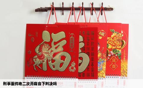 刑事案件地二次开庭会下判决吗