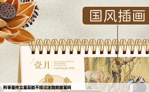 刑事案件立案后能不经过法院就撤案吗