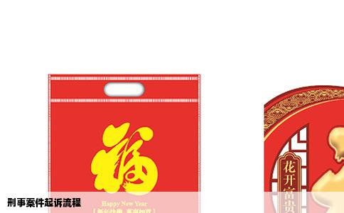 刑事案件起诉流程