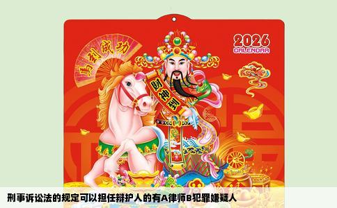 刑事诉讼法的规定可以担任辩护人的有A律师B犯罪嫌疑人