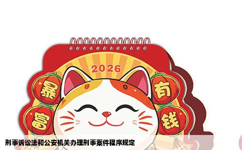 刑事诉讼法和公安机关办理刑事案件程序规定