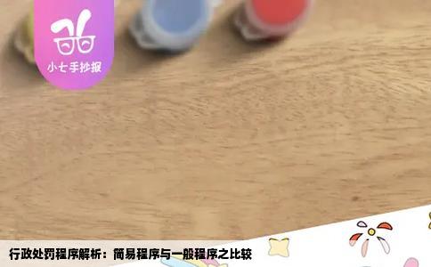 行政处罚程序解析：简易程序与一般程序之比较