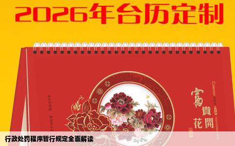 行政处罚程序暂行规定全面解读