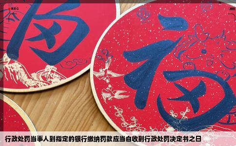 行政处罚当事人到指定的银行缴纳罚款应当自收到行政处罚决定书之日