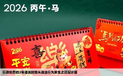行政处罚的2年追诉时效从违法行为发生之日起计算