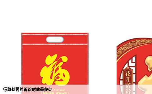 行政处罚的诉讼时效是多少