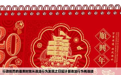 行政处罚的追责时效从违法行为发现之日起计算违法行为有连续