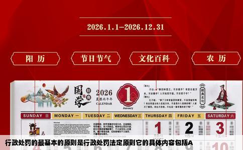 行政处罚的最基本的原则是行政处罚法定原则它的具体内容包括A