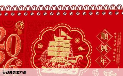行政处罚法31条