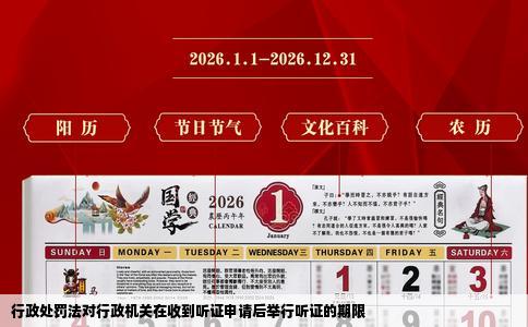 行政处罚法对行政机关在收到听证申请后举行听证的期限