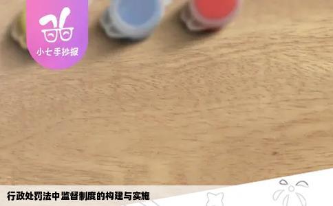 行政处罚法中监督制度的构建与实施