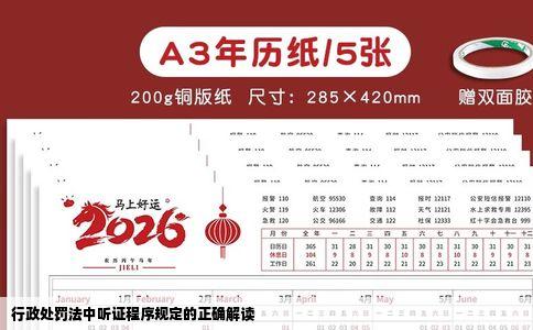 行政处罚法中听证程序规定的正确解读