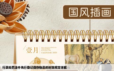 行政处罚法中先行登记保存物品的时效规定详解