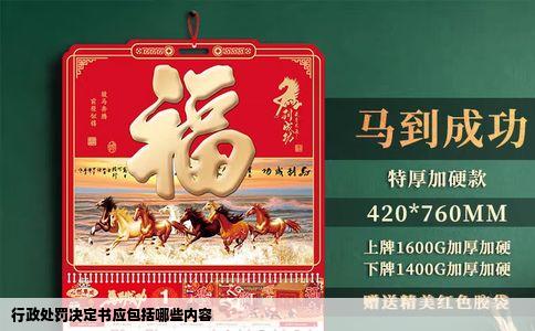 行政处罚决定书应包括哪些内容