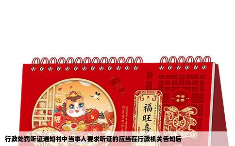 行政处罚听证通知书中当事人要求听证的应当在行政机关告知后