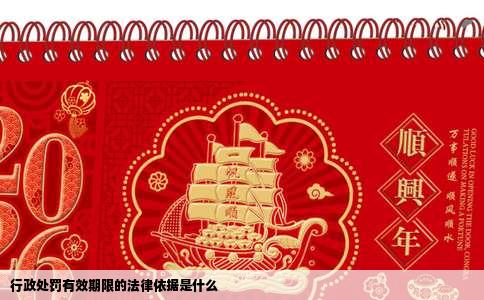 行政处罚有效期限的法律依据是什么